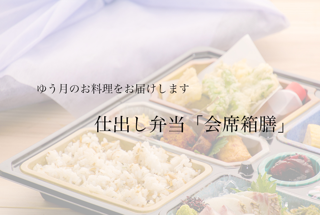 料亭ゆう月の会席料理を箱に詰めてお届け 仕出し弁当「会席箱膳