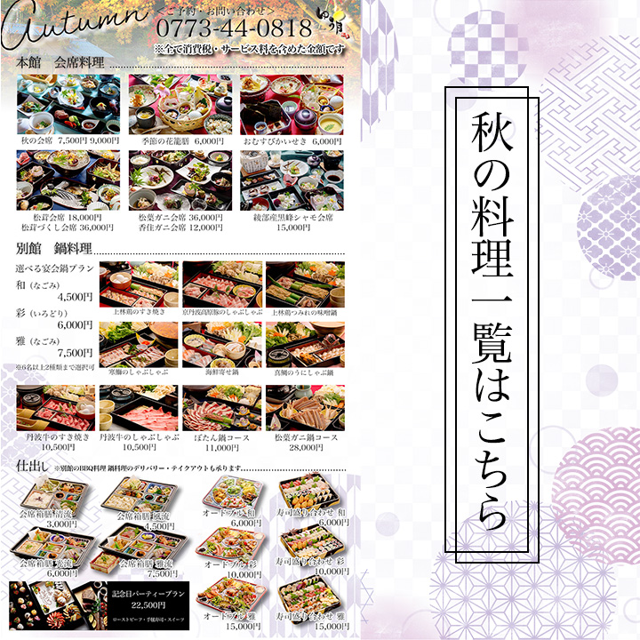 綾部の料亭 ゆう月の秋の料理の一覧