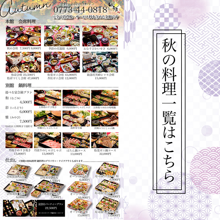 京都の料亭 ゆう月の秋の料理一覧