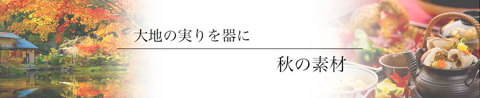 綾部の料亭 ゆう月 秋の食材 松茸 栗 サンマ サバ 柿