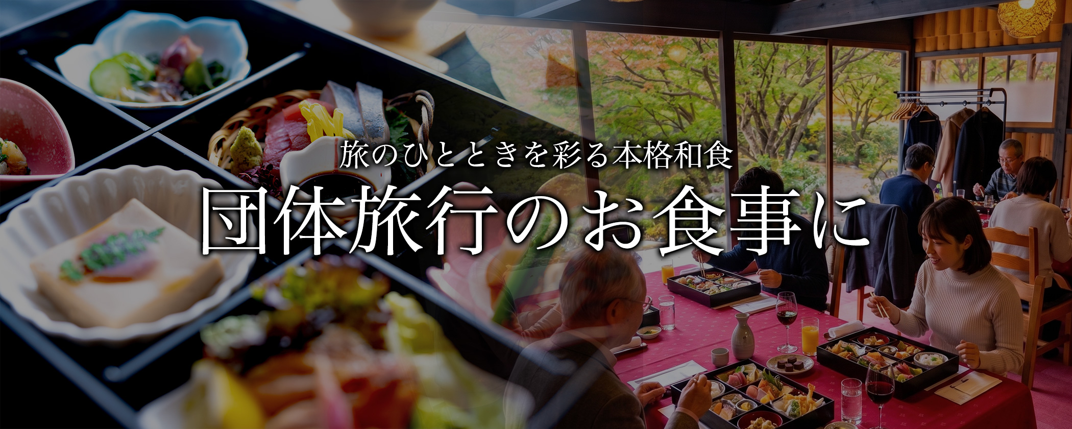 京都府綾部市の料亭ゆう月。天橋立・舞鶴・宮津・京丹後・若狭方面への団体旅行途中のお食事に最適な本格和食をご提供