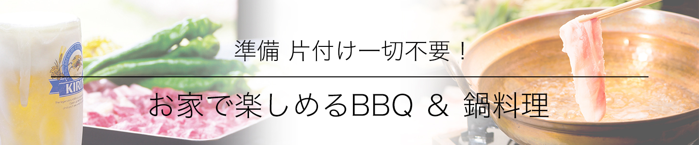 ゆう月のデリバリー料理 バーベキューと鍋料理