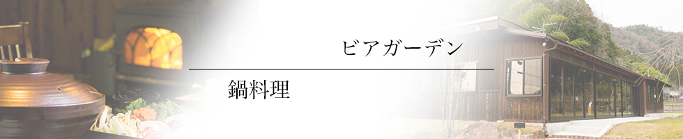 綾部の料亭 ゆう月 座席 別館 テーブル席 ビアガーデン 鍋料理