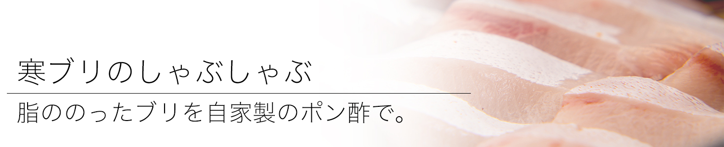 綾部の料亭 ゆう月 鍋料理 寒ブリのしゃぶしゃぶ