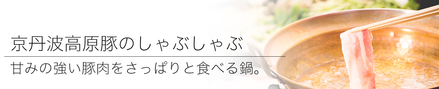 綾部の料亭 ゆう月 鍋料理 京丹波高原豚のしゃぶしゃぶ 忘年会 歓迎会