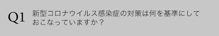 新型コロナウイルスのFAQ ゆう月 アルコールや３密について