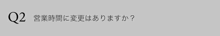 新型コロナウイルスのFAQ ゆう月 アルコールや３密について