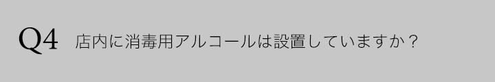 新型コロナウイルスのFAQ ゆう月 アルコールや３密について