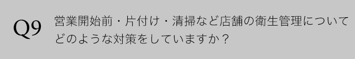 新型コロナウイルスのFAQ ゆう月 アルコールや３密について