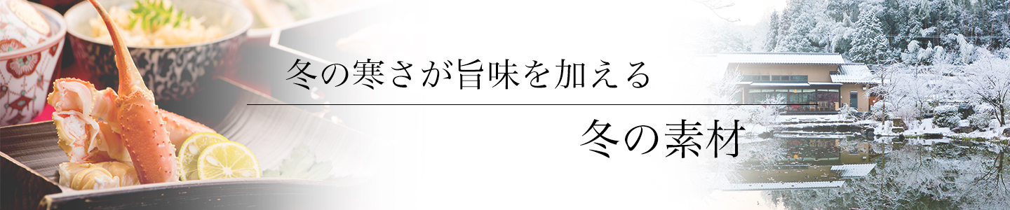 綾部の料亭 ゆう月 冬の素材のタイトル画像 かに 雪