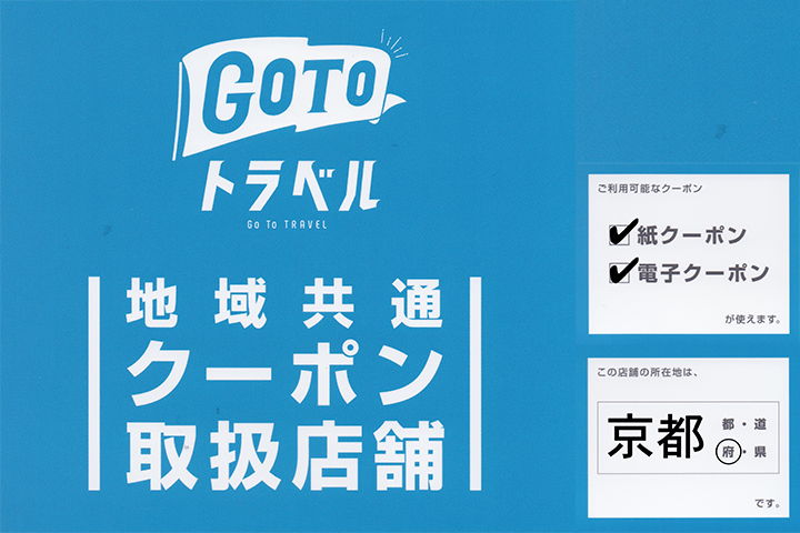 綾部の料亭 ゆう月 新型コロナ対策 gotoトラベル 地域共通クーポンの画像