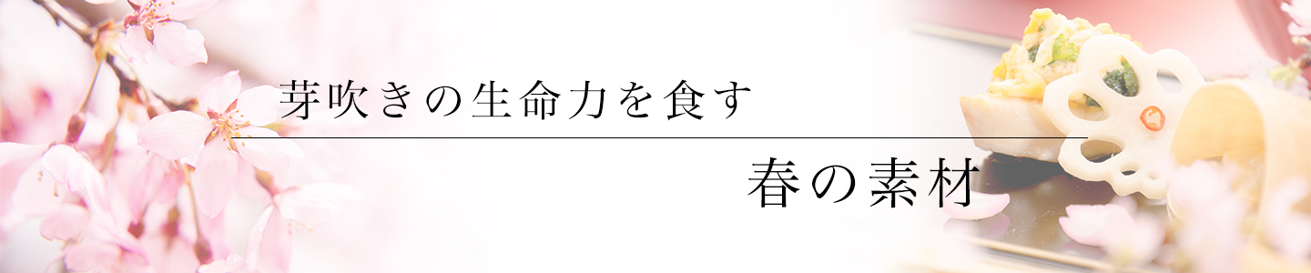 綾部の料亭 ゆう月 春の素材のページ 真鯛 ハマグリ たけのこ 山菜