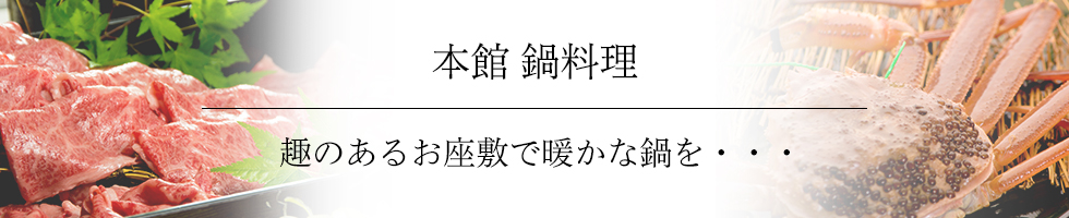 綾部の料亭 ゆう月 鍋料理 接待向けのすき焼き しゃぶしゃぶ