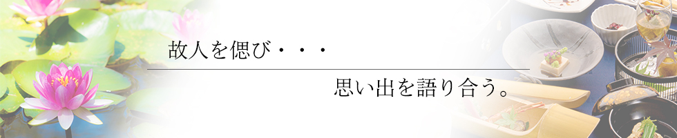 綾部の料亭 ゆう月 法事 法要 精進あげ 法事会席