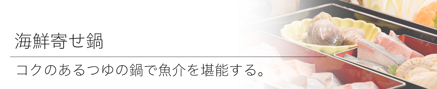 綾部の料亭 ゆう月 冬の鍋料理 団体向け飲み放題付きお料理プラン 寄せ鍋 海鮮鍋