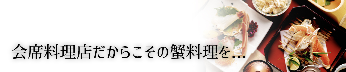 京都の和食レストラン ゆう月の蟹料理 会席料理