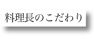 ゆう月の料理長のバナー