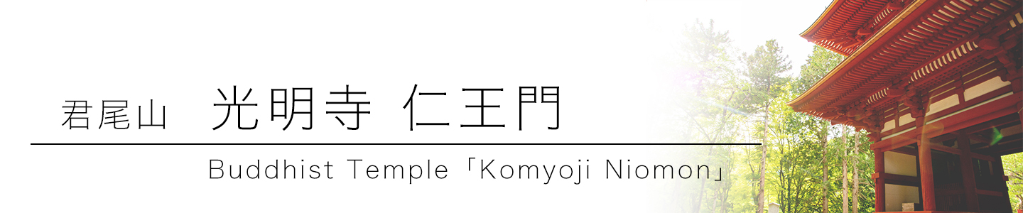 綾部 ゆう月の周辺案内 観光施設 寺院 国宝 仁王門 光明寺