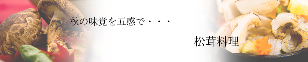 綾部の料亭 ゆう月 松茸料理ページのタイトル