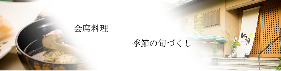 綾部 料亭 ゆう月 会席料理 鮎 松茸 蟹 ふぐ プラン