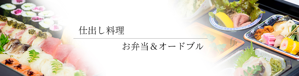 綾部 料亭 ゆう月 仕出し 弁当 オードブル 寿司 配達