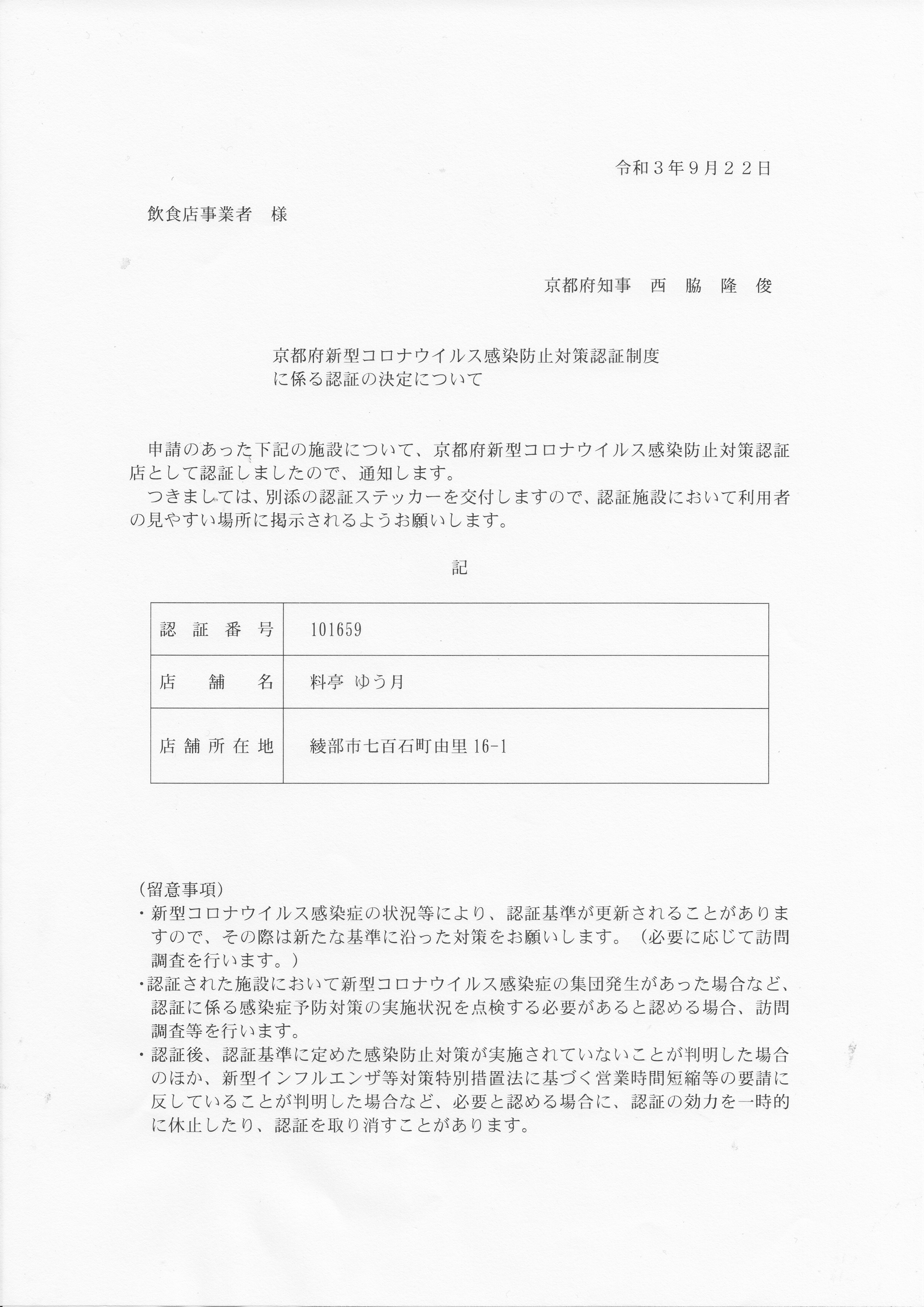 京都府の料亭 ゆう月 新型コロナウイルス感染防止対策 認証店 通知書