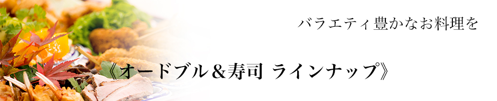 綾部のゆう月 オードブル お通夜 精進落とし