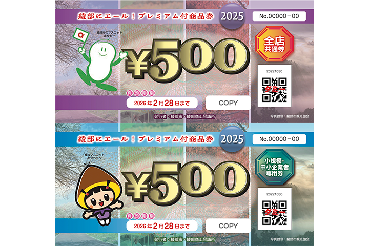 綾部プレミアム付き商品券（全店共通券・中小店舗専用券）。2026年2月28日まで利用可能。綾部市観光協会・商工会議所発行。