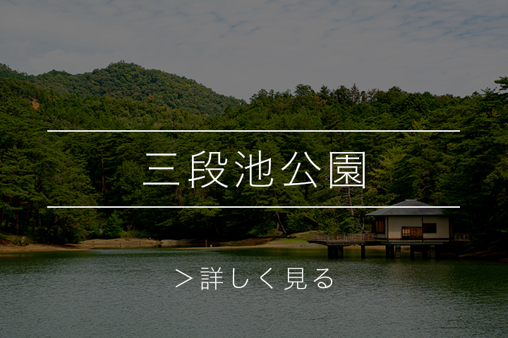 綾部の料亭 ゆう月周辺のスポット 福知山市の三段池公園 スポーツ施設 動物園