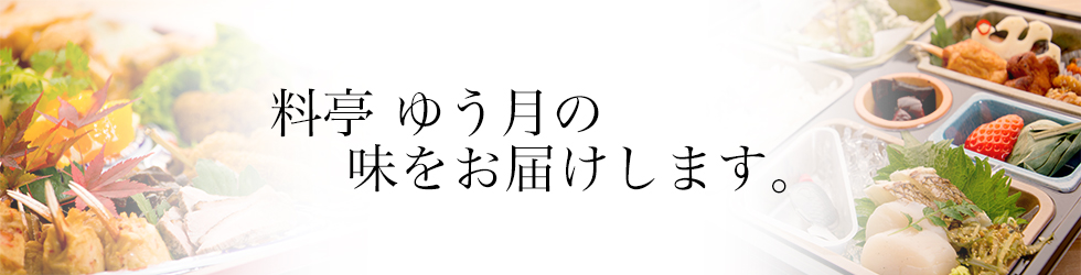 綾部 料亭 ゆう月 仕出し オードブル