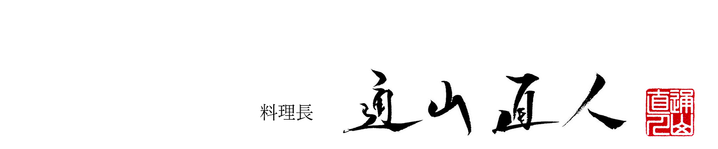 綾部の料亭 ゆう月 料理長 会席料理人 通山直人