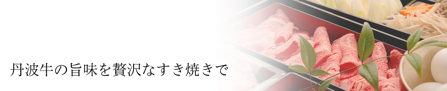 綾部の料亭 ゆう月 本館の鍋料理 丹波牛の