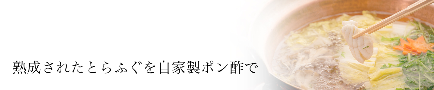 綾部の料亭 ゆう月 冬の鍋料理 とらふぐのてっちり鍋 てっさ