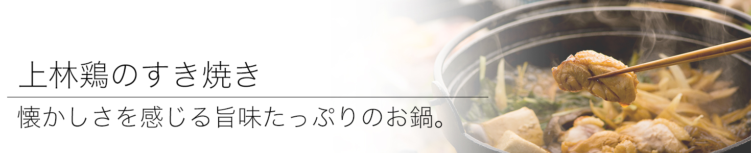 綾部の料亭 ゆう月 鍋料理 上林鶏のすき焼き 忘年会 歓迎会