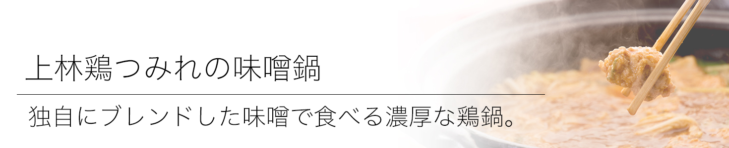 綾部の料亭 ゆう月 冬の鍋料理 団体向けお料理プラン 上林鶏のつみれ鍋