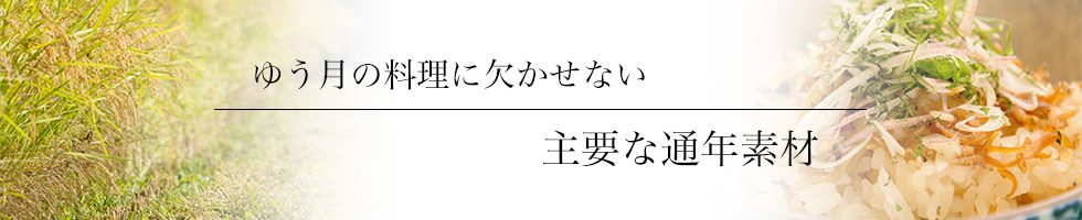 綾部の料亭 ゆう月 素材 米 湯葉 丹波牛 上林鶏