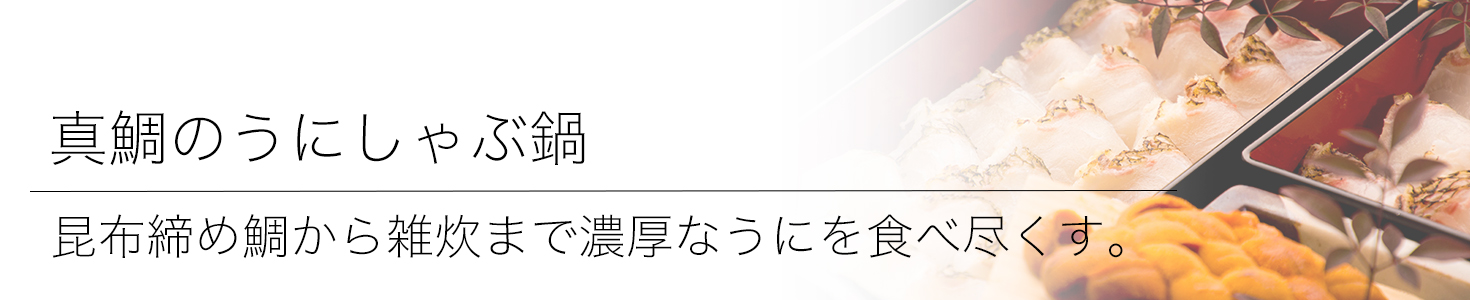 綾部の料亭 ゆう月 冬の鍋料理 団体向け飲み放題付きお料理プラン うにしゃぶ鍋