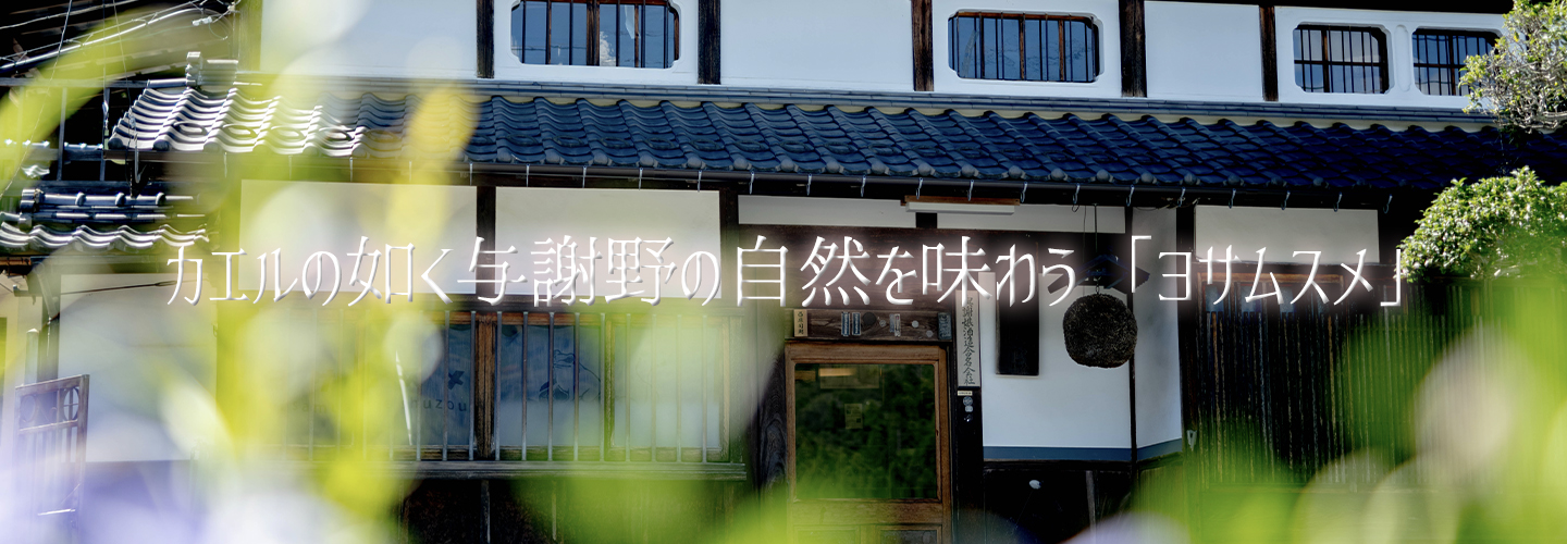海の京都の酒蔵 与謝野町の与謝娘酒造 ヨサムスメ 天酒祭り