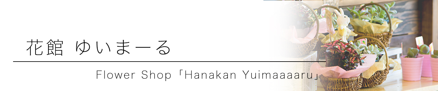 綾部 ゆう月の周辺案内 おすすめの店 花屋 ゆいまーる 花束
