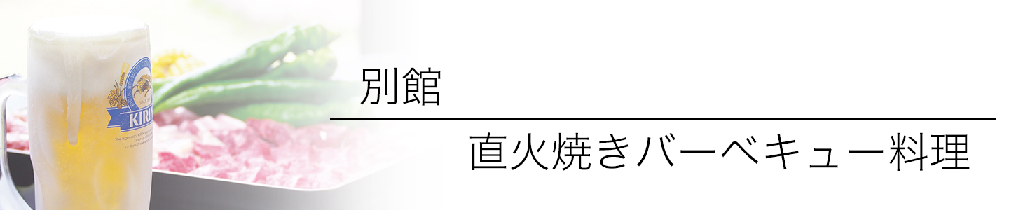 ゆう月の別館 直火焼きのバーベキュー料理タイトル