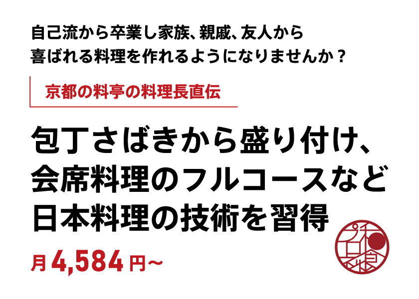 京都の料亭の料理長直伝　包丁さばきから盛り付け、会席料理のフルコースなど日本料理の技術を習得！