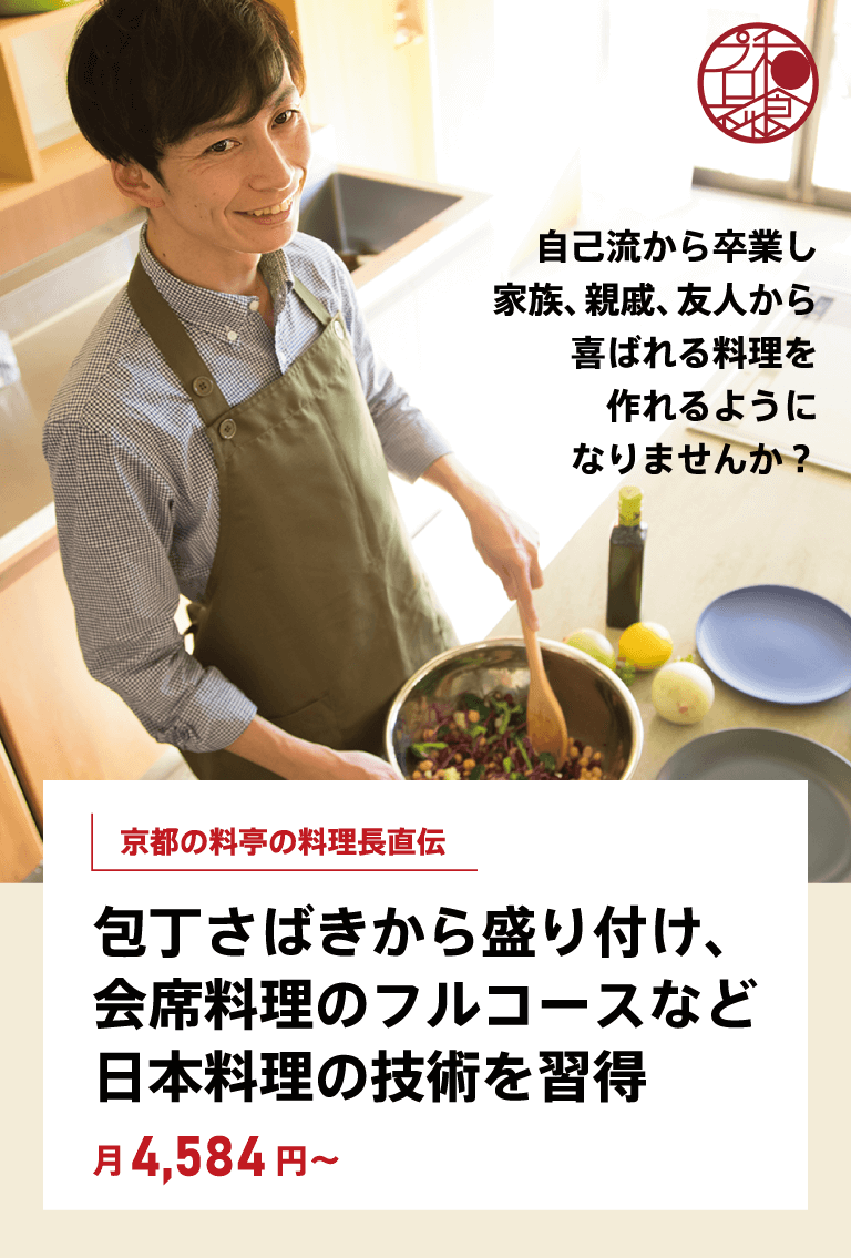 京都の料亭の料理長直伝　包丁さばきから盛り付け、会席料理のフルコースなど日本料理の技術を習得！