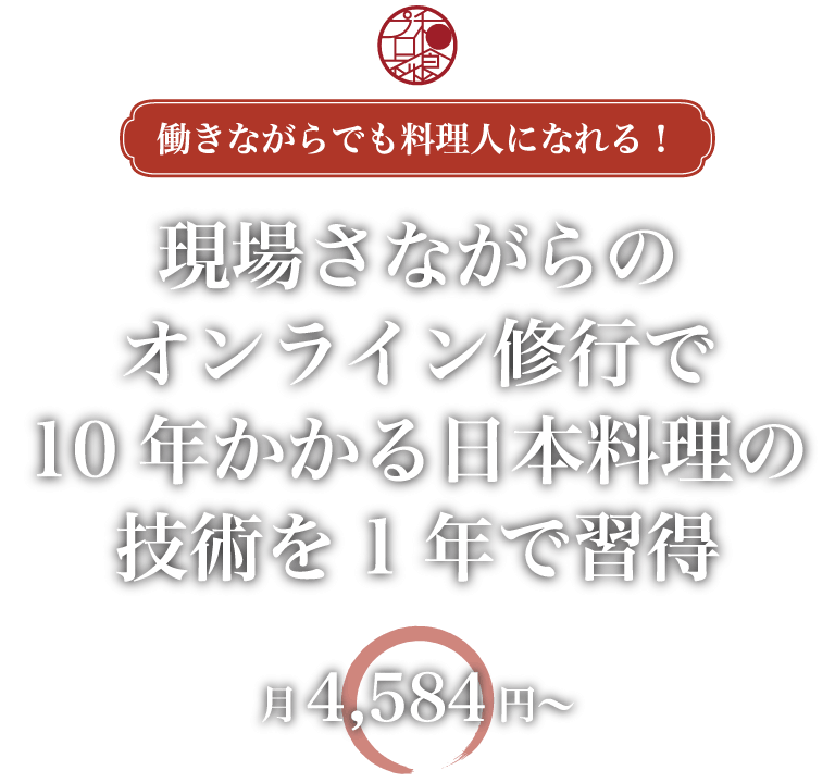 京都の料亭の料理長直伝　包丁さばきから盛り付け、会席料理のフルコースなど日本料理の技術を習得！